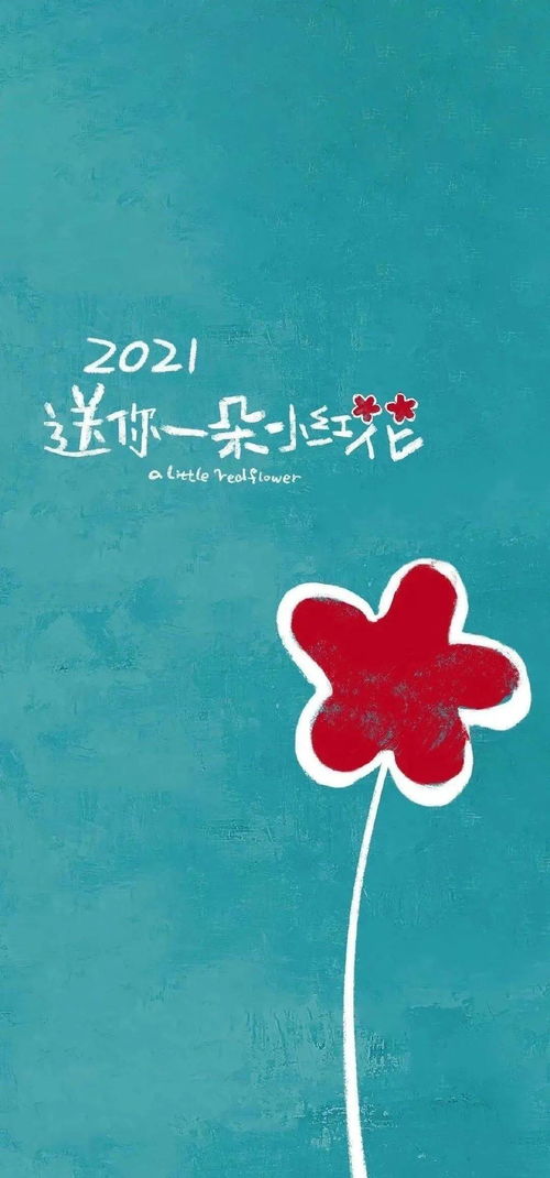 送你一朵小红花 为积极努力的你，点亮一屏芬芳